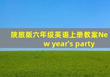 陕旅版六年级英语上册教案New year's party